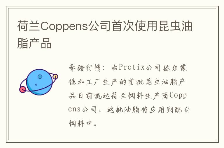 荷兰Coppens公司首次使用昆虫油脂产品