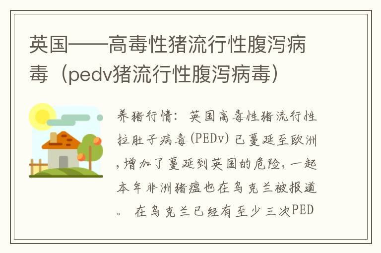英国——高毒性猪流行性腹泻病毒（pedv猪流行性腹泻病毒）