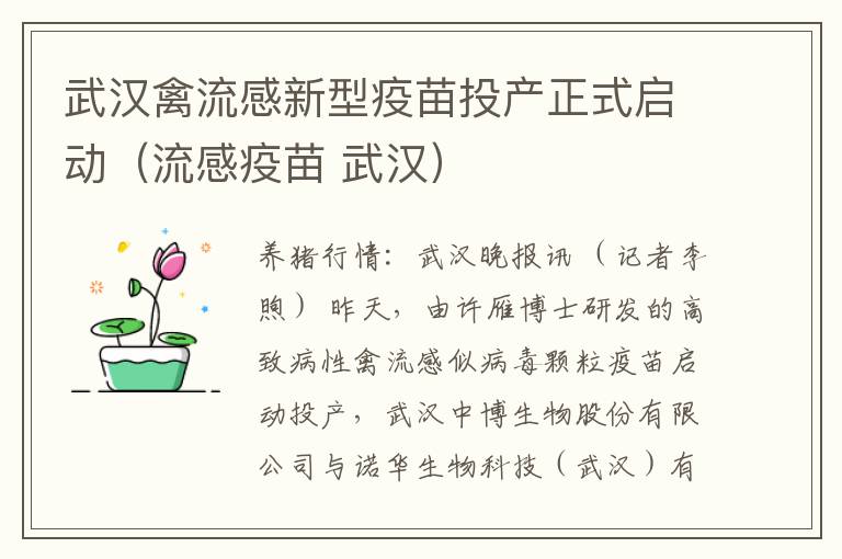 武汉禽流感新型疫苗投产正式启动（流感疫苗 武汉）