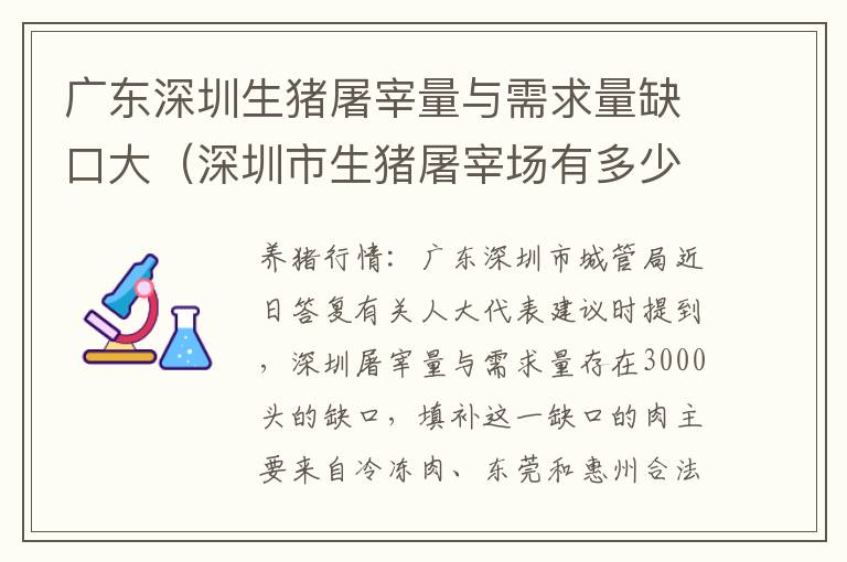 广东深圳生猪屠宰量与需求量缺口大（深圳市生猪屠宰场有多少家）