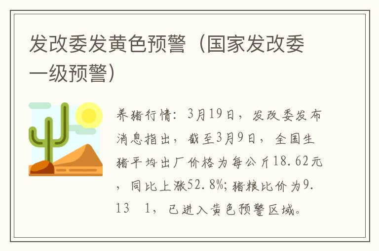 发改委发黄色预警（国家发改委一级预警）