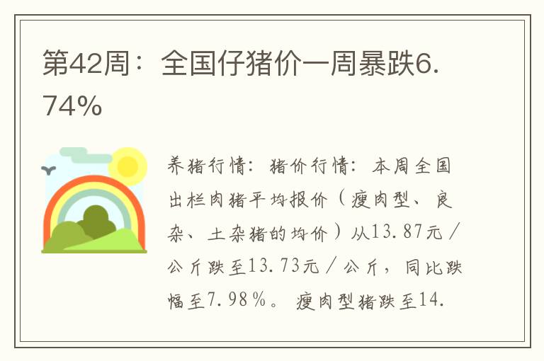 第42周：全国仔猪价一周暴跌6.74%