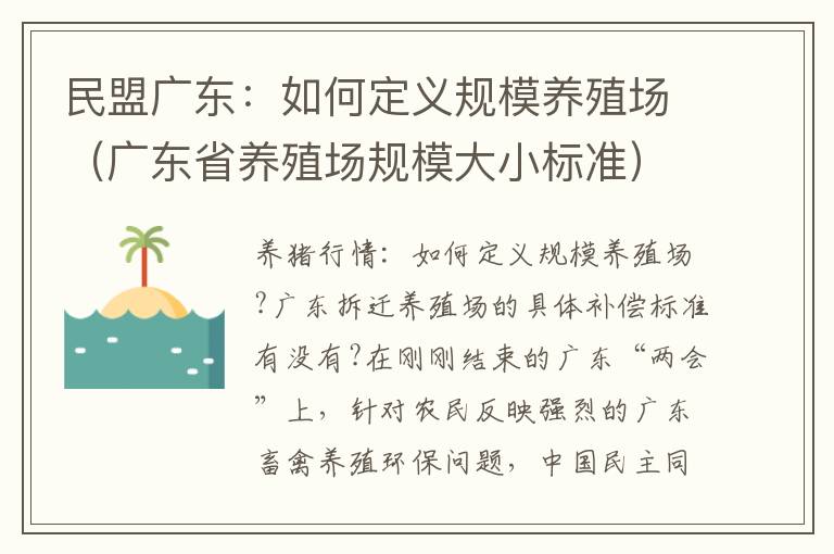 民盟广东：如何定义规模养殖场（广东省养殖场规模大小标准）