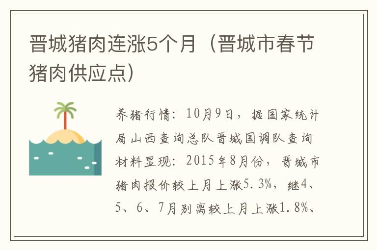晋城猪肉连涨5个月（晋城市春节猪肉供应点）