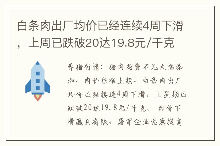 白条肉出厂均价已经连续4周下滑，上周已跌破20达19.8元/千克