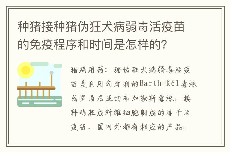 种猪接种猪伪狂犬病弱毒活疫苗的免疫程序和时间是怎样的？