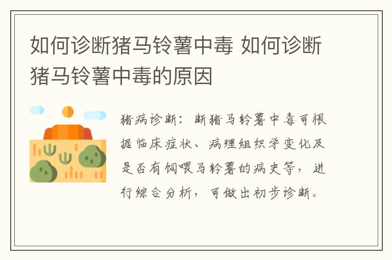 如何诊断猪马铃薯中毒 如何诊断猪马铃薯中毒的原因