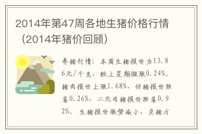 2014年第47周各地生猪价格行情（2014年猪价回顾）
