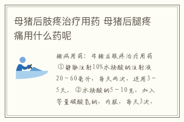 母猪后肢疼治疗用药 母猪后腿疼痛用什么药呢