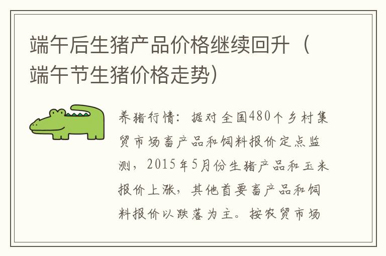 端午后生猪产品价格继续回升（端午节生猪价格走势）