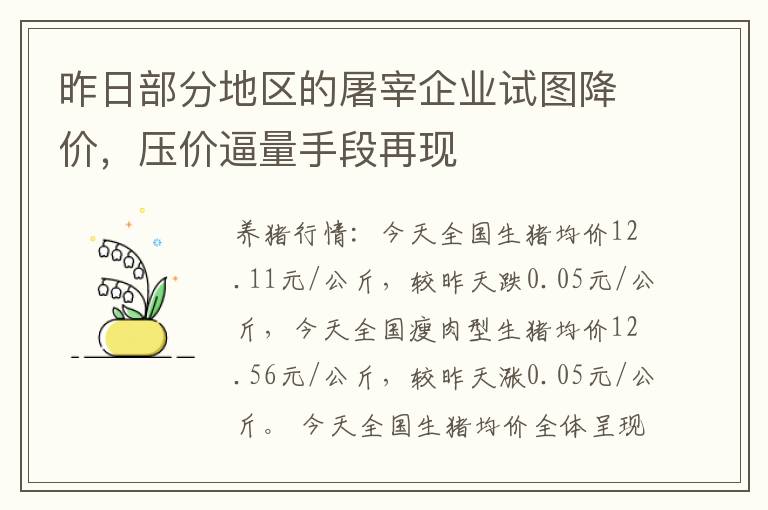 昨日部分地区的屠宰企业试图降价，压价逼量手段再现