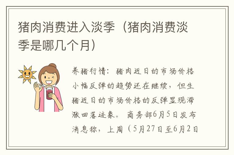 猪肉消费进入淡季（猪肉消费淡季是哪几个月）