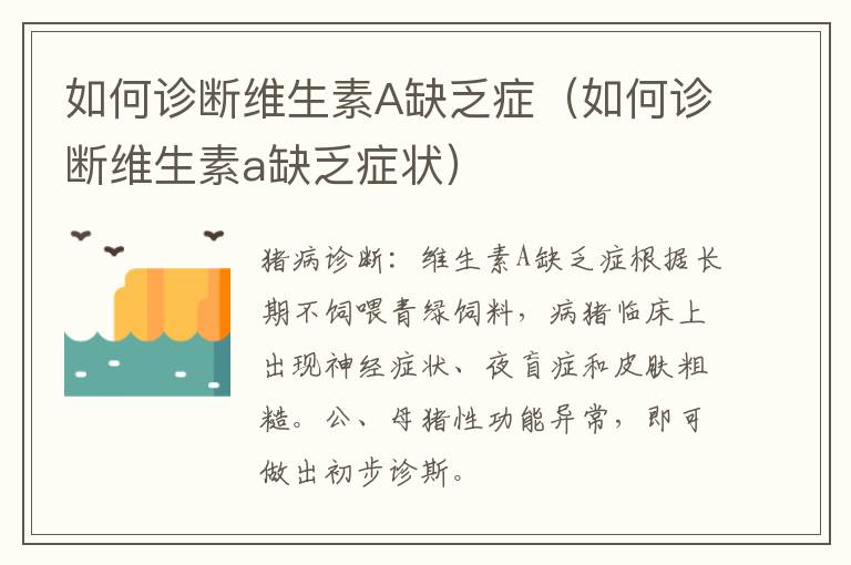 如何诊断维生素A缺乏症（如何诊断维生素a缺乏症状）