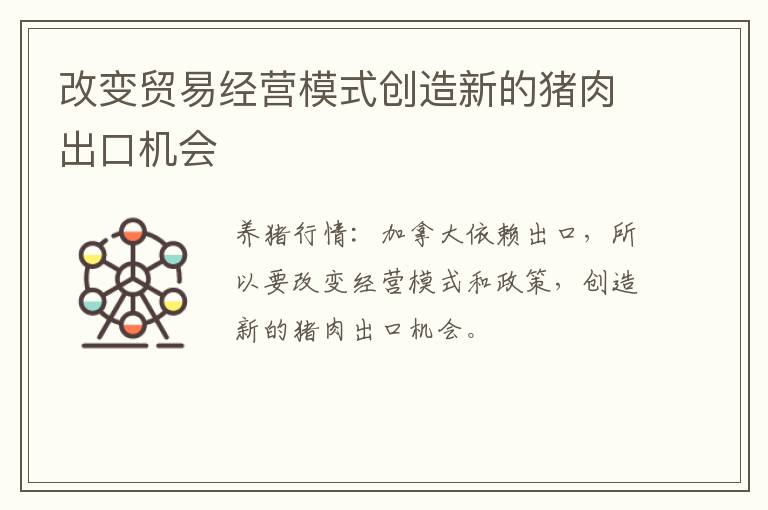 改变贸易经营模式创造新的猪肉出口机会