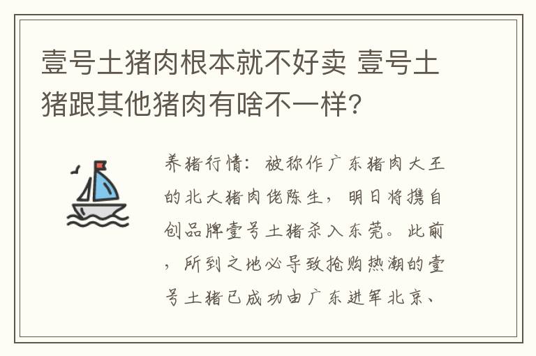 壹号土猪肉根本就不好卖 壹号土猪跟其他猪肉有啥不一样?