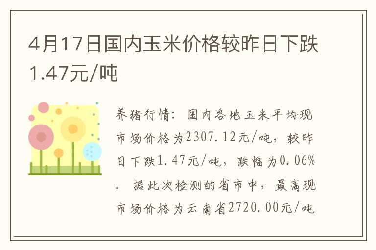 4月17日国内玉米价格较昨日下跌1.47元/吨