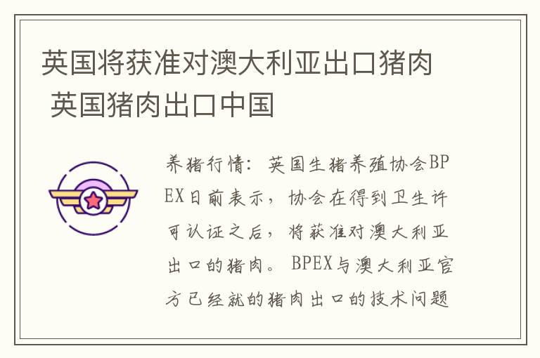 英国将获准对澳大利亚出口猪肉 英国猪肉出口中国