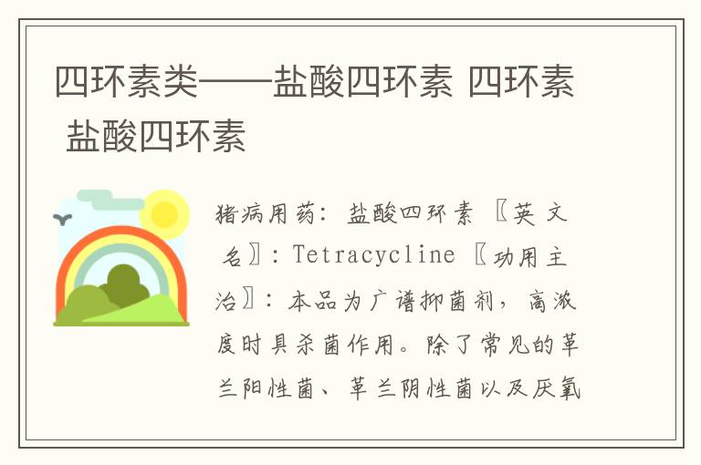 四环素类——盐酸四环素 四环素 盐酸四环素