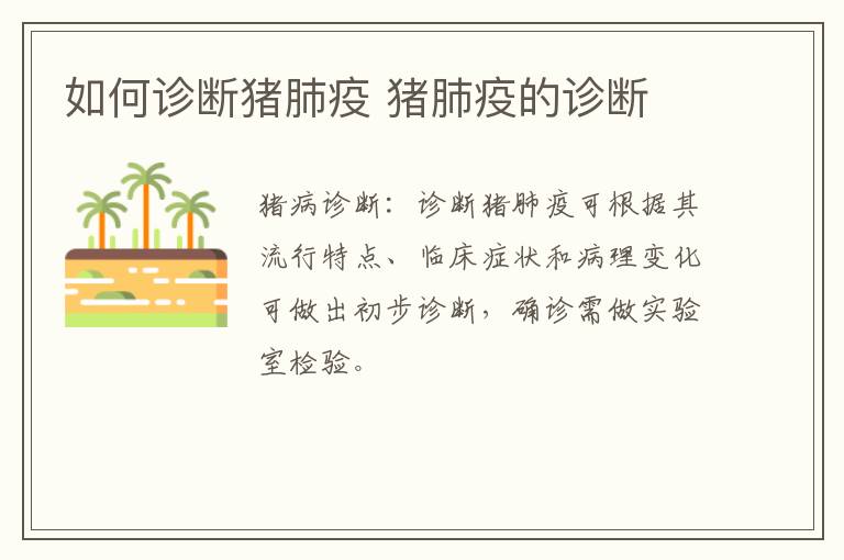 如何诊断猪肺疫 猪肺疫的诊断