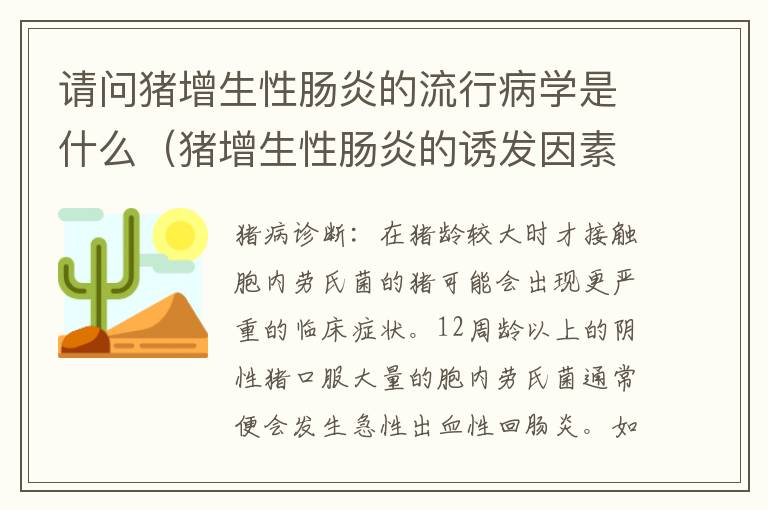 请问猪增生性肠炎的流行病学是什么（猪增生性肠炎的诱发因素）