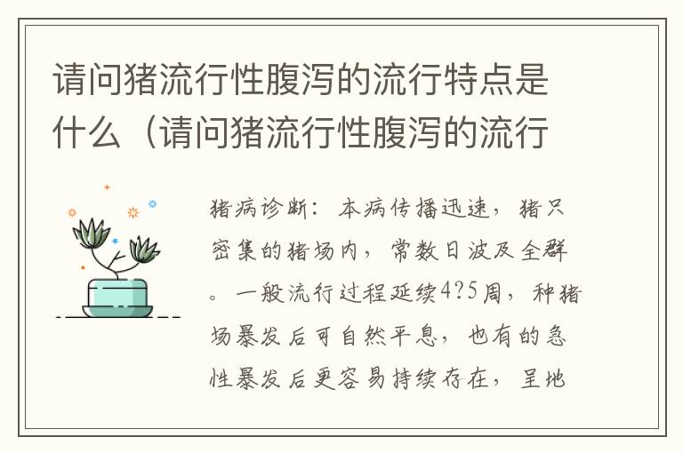 请问猪流行性腹泻的流行特点是什么（请问猪流行性腹泻的流行特点是什么呢）