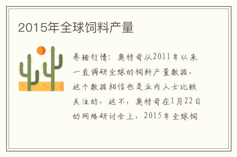 2015年全球饲料产量