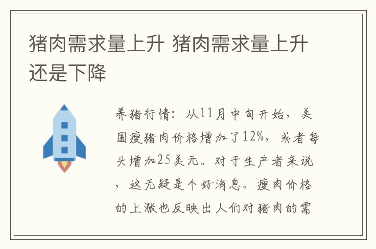 猪肉需求量上升 猪肉需求量上升还是下降