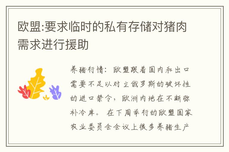 欧盟:要求临时的私有存储对猪肉需求进行援助