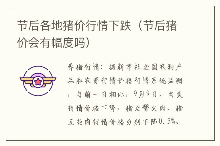 节后各地猪价行情下跌（节后猪价会有幅度吗）