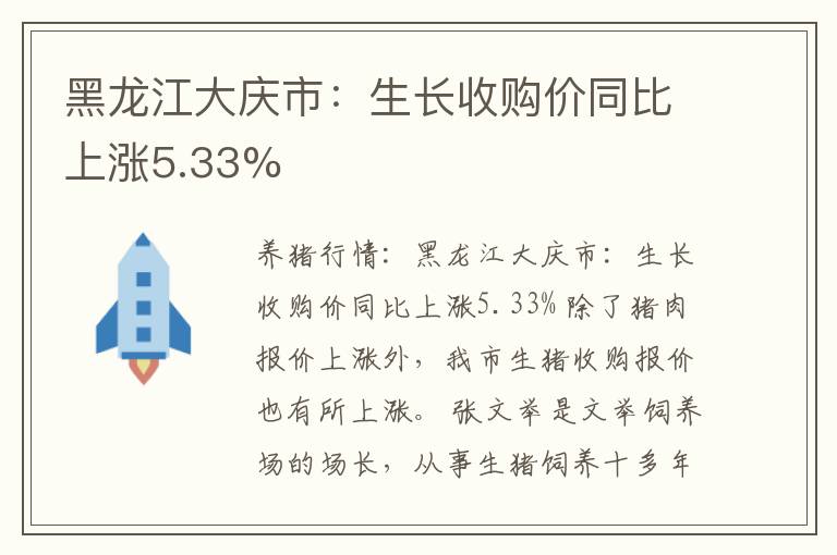 黑龙江大庆市：生长收购价同比上涨5.33%