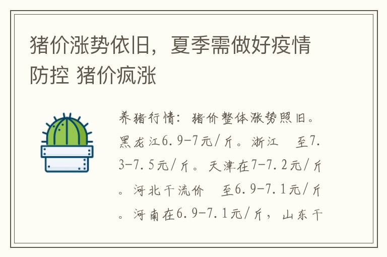 猪价涨势依旧，夏季需做好疫情防控 猪价疯涨