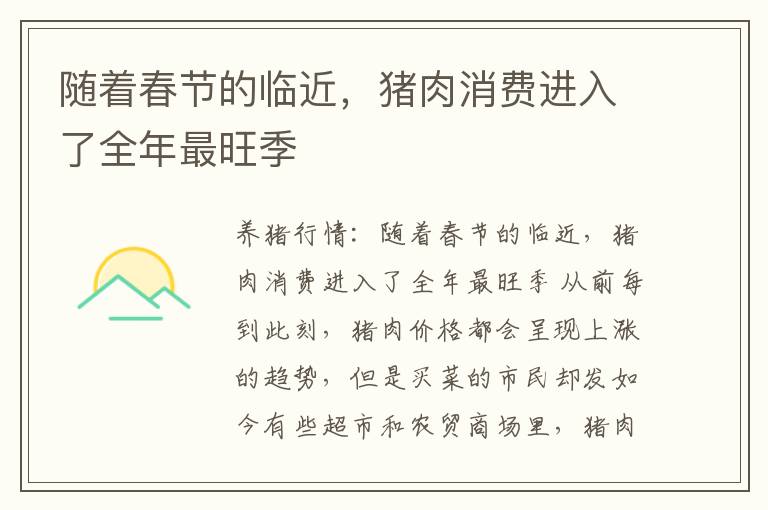 随着春节的临近，猪肉消费进入了全年最旺季