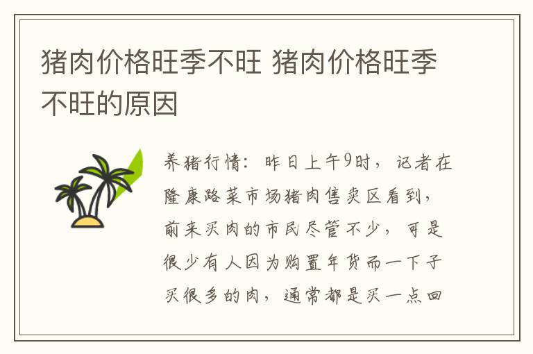 猪肉价格旺季不旺 猪肉价格旺季不旺的原因
