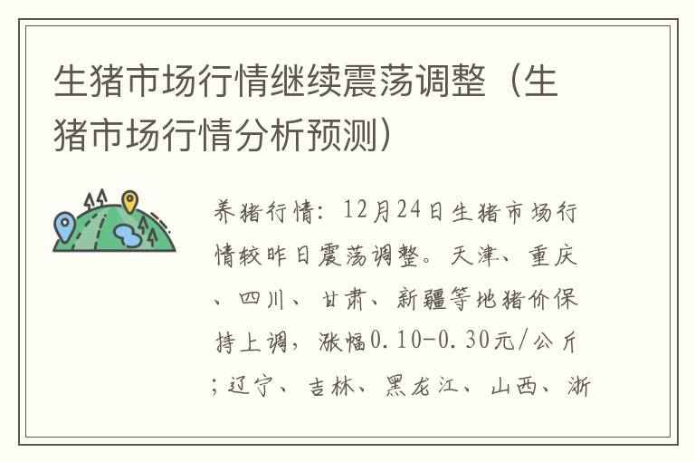生猪市场行情继续震荡调整（生猪市场行情分析预测）