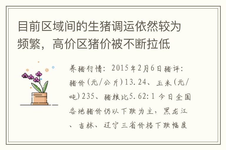 目前区域间的生猪调运依然较为频繁，高价区猪价被不断拉低