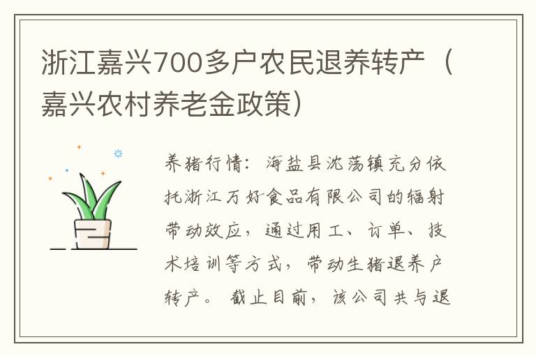浙江嘉兴700多户农民退养转产（嘉兴农村养老金政策）