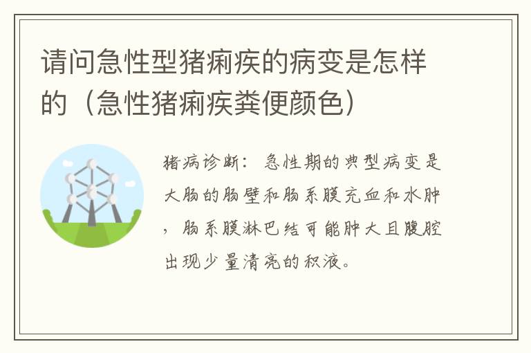 请问急性型猪痢疾的病变是怎样的（急性猪痢疾粪便颜色）