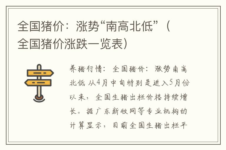 全国猪价：涨势“南高北低”（全国猪价涨跌一览表）