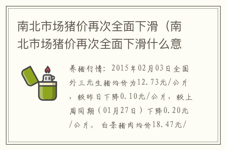 南北市场猪价再次全面下滑（南北市场猪价再次全面下滑什么意思）