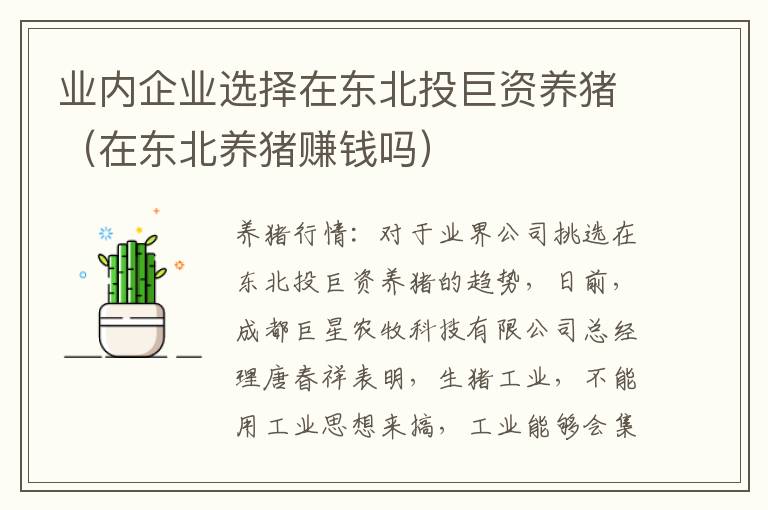 业内企业选择在东北投巨资养猪（在东北养猪赚钱吗）