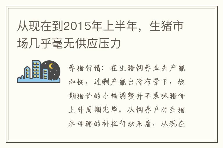 从现在到2015年上半年，生猪市场几乎毫无供应压力