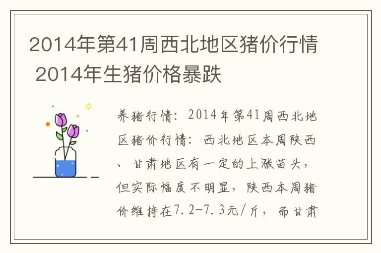 2014年第41周西北地区猪价行情 2014年生猪价格暴跌