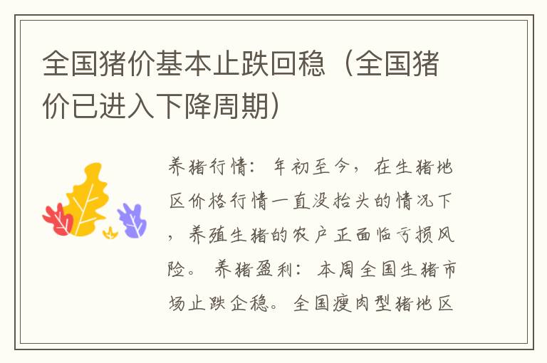 全国猪价基本止跌回稳（全国猪价已进入下降周期）