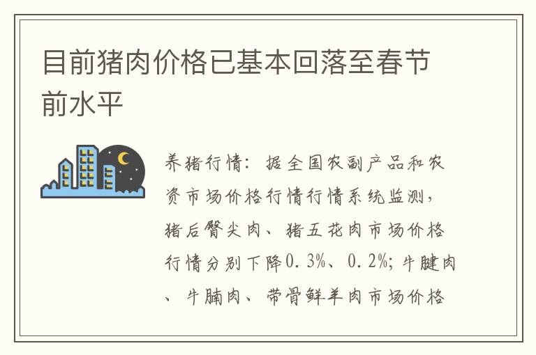 目前猪肉价格已基本回落至春节前水平