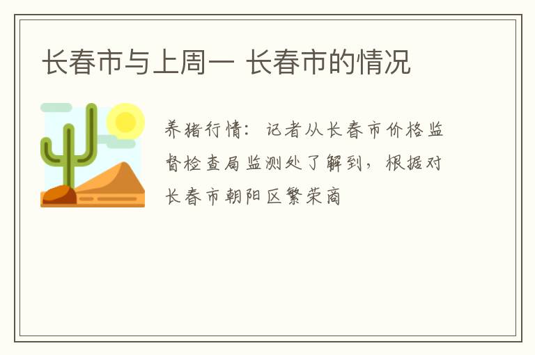长春市与上周一 长春市的情况