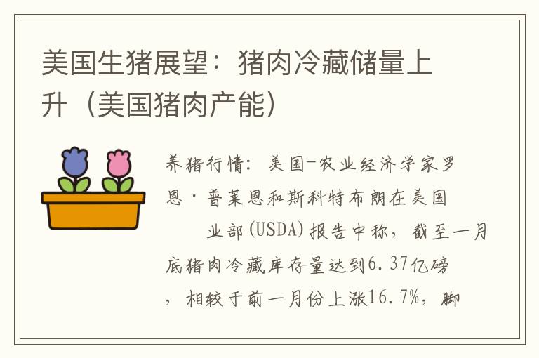 美国生猪展望：猪肉冷藏储量上升（美国猪肉产能）