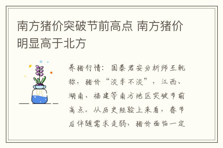 南方猪价突破节前高点 南方猪价明显高于北方