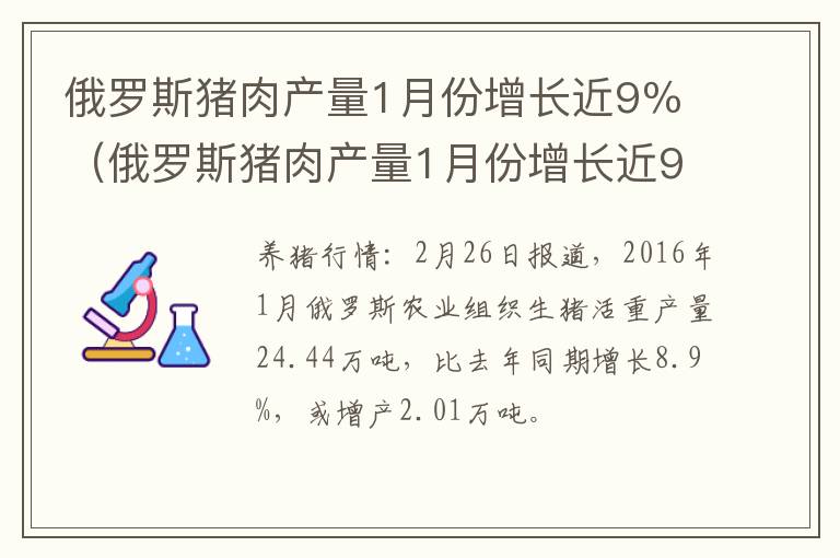 俄罗斯猪肉产量1月份增长近9％（俄罗斯猪肉产量1月份增长近9万）