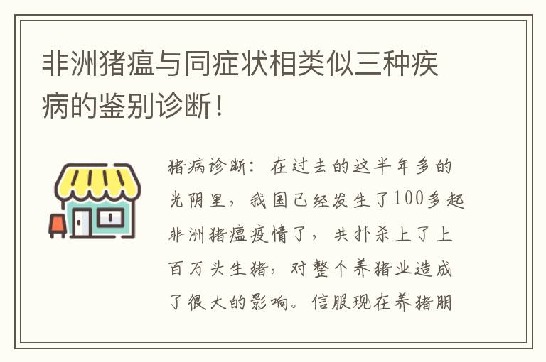 非洲猪瘟与同症状相类似三种疾病的鉴别诊断！