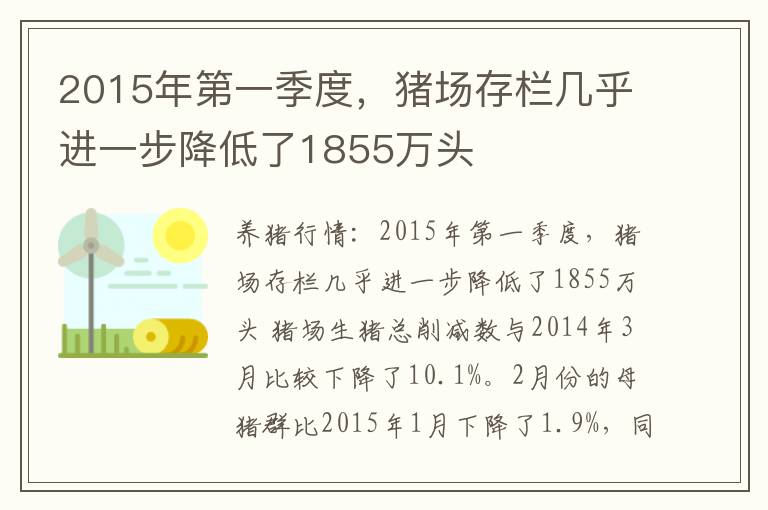 2015年第一季度，猪场存栏几乎进一步降低了1855万头